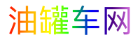 油罐车网